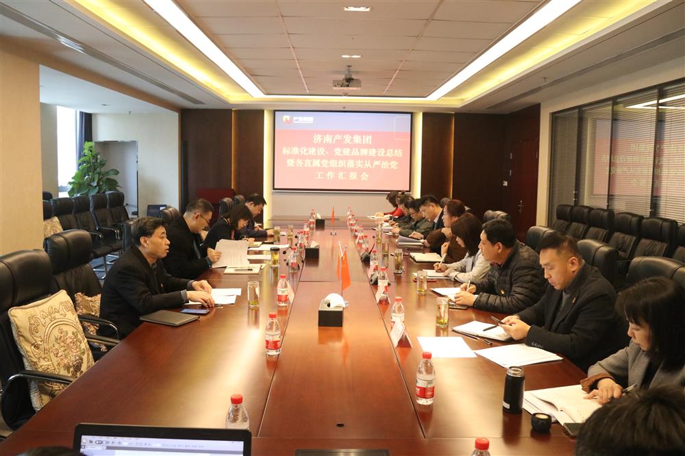 集團(tuán)黨委召開黨組織標(biāo)準(zhǔn)化建設(shè)、 黨建品牌建設(shè)活動總結(jié)暨各直屬黨組織落實從嚴(yán)治黨工作匯報會議