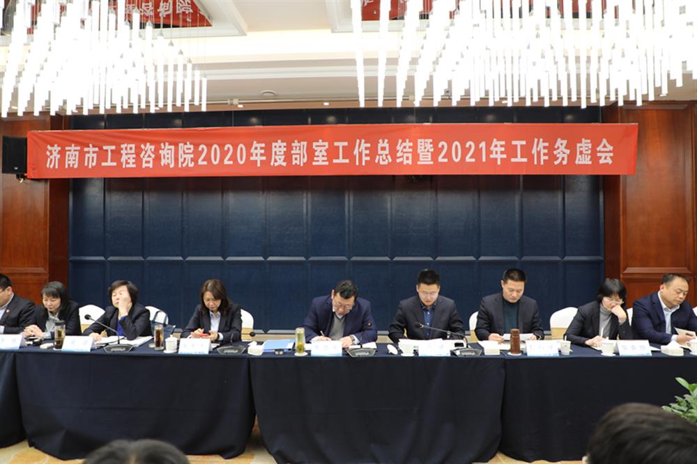凝心聚力，謀定而動(dòng)—濟(jì)南市工程咨詢(xún)?cè)赫匍_(kāi)2020年度工作總結(jié)暨2021年工作務(wù)虛會(huì)