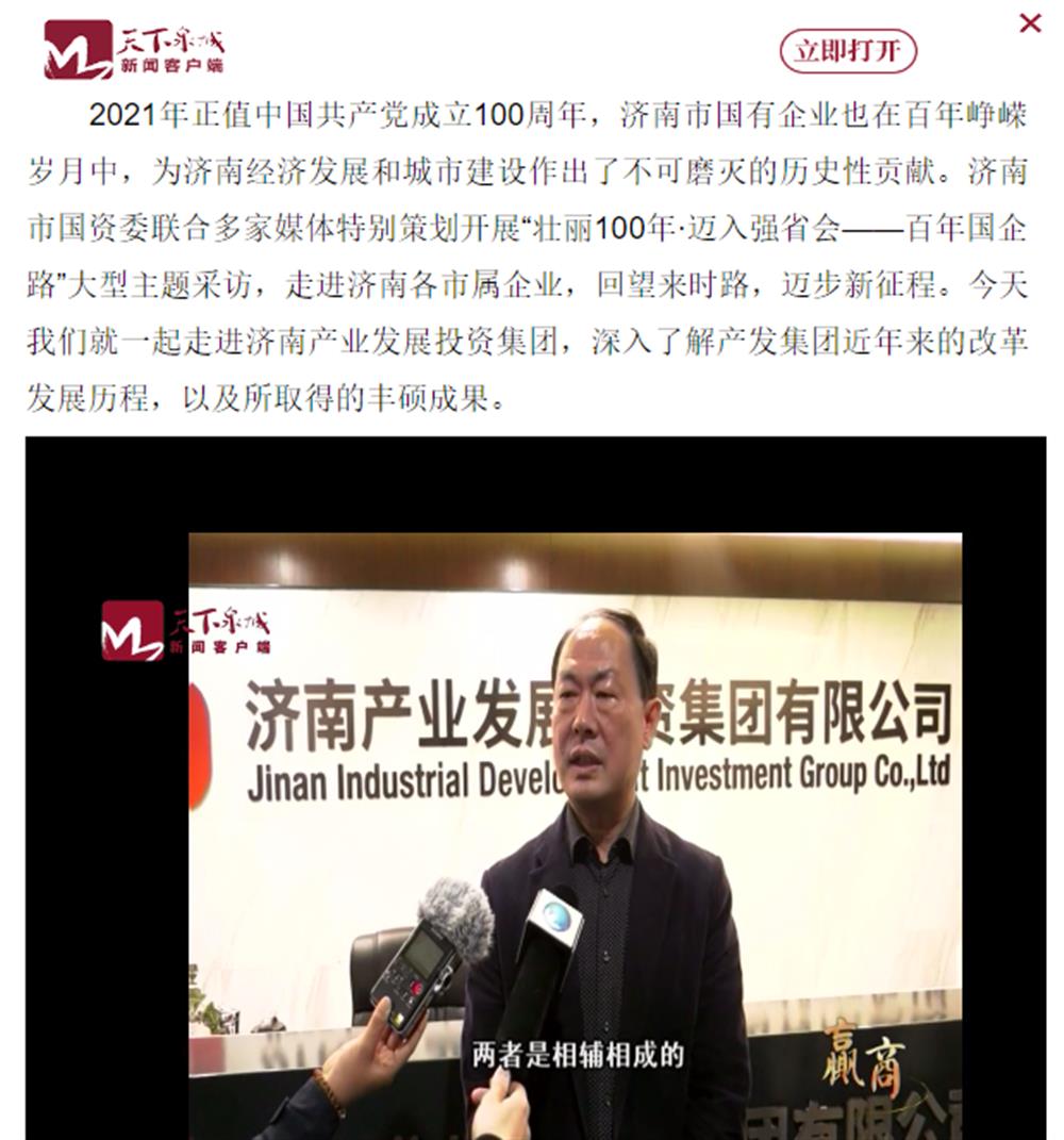 人民網(wǎng)、大眾網(wǎng)、濟南日報、濟南電視臺等多家媒體深度報道集團改革創(chuàng)新經(jīng)驗