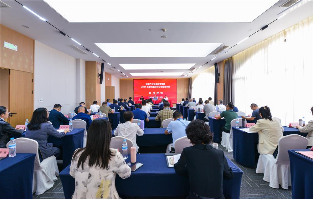 充電賦能，夯基蓄力！產(chǎn)發(fā)集團舉辦2024年度黨組織書記專題培訓(xùn)班