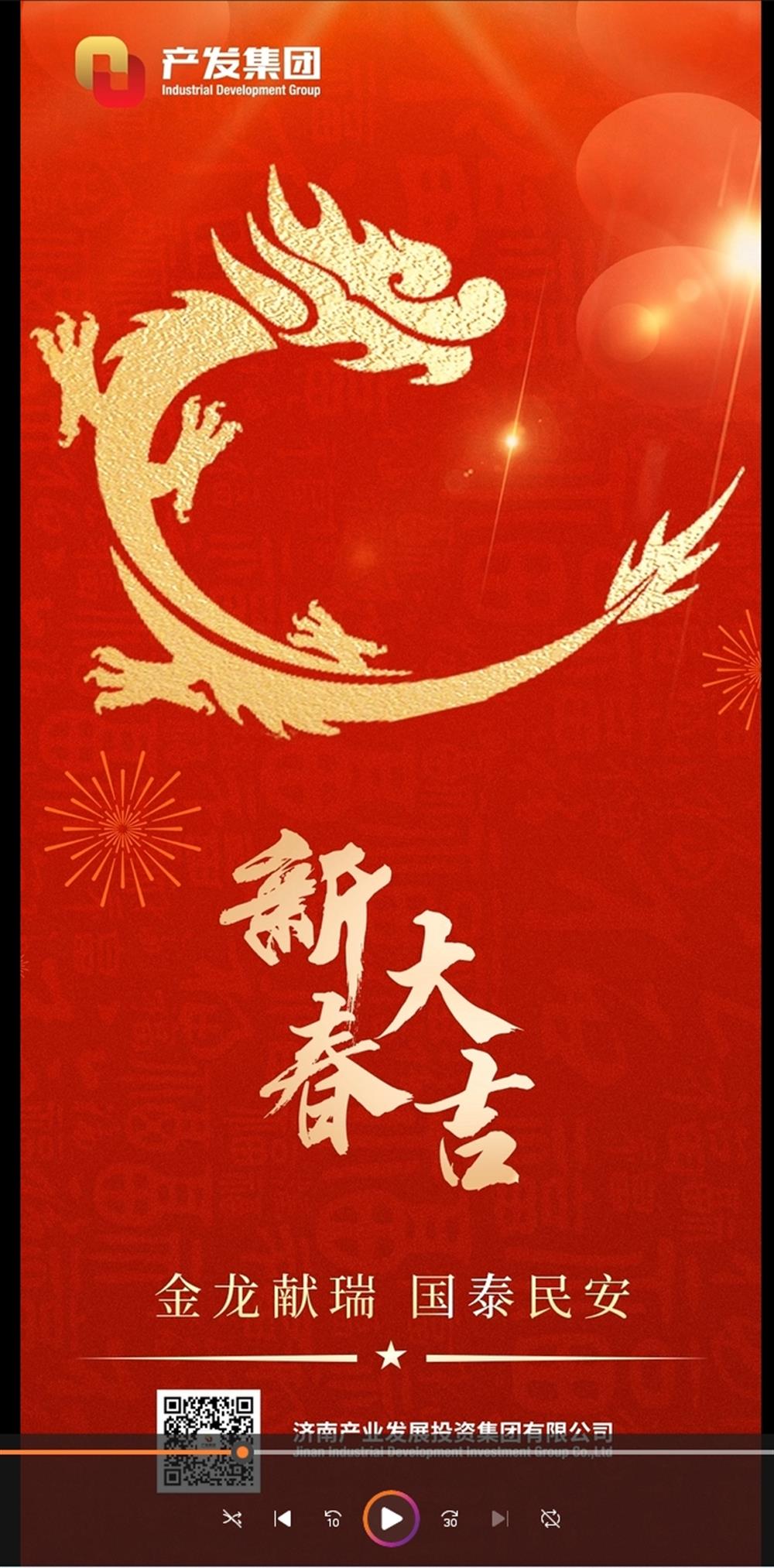 金龍獻瑞，國泰民安！濟南產(chǎn)發(fā)集團祝您春節(jié)愉快！