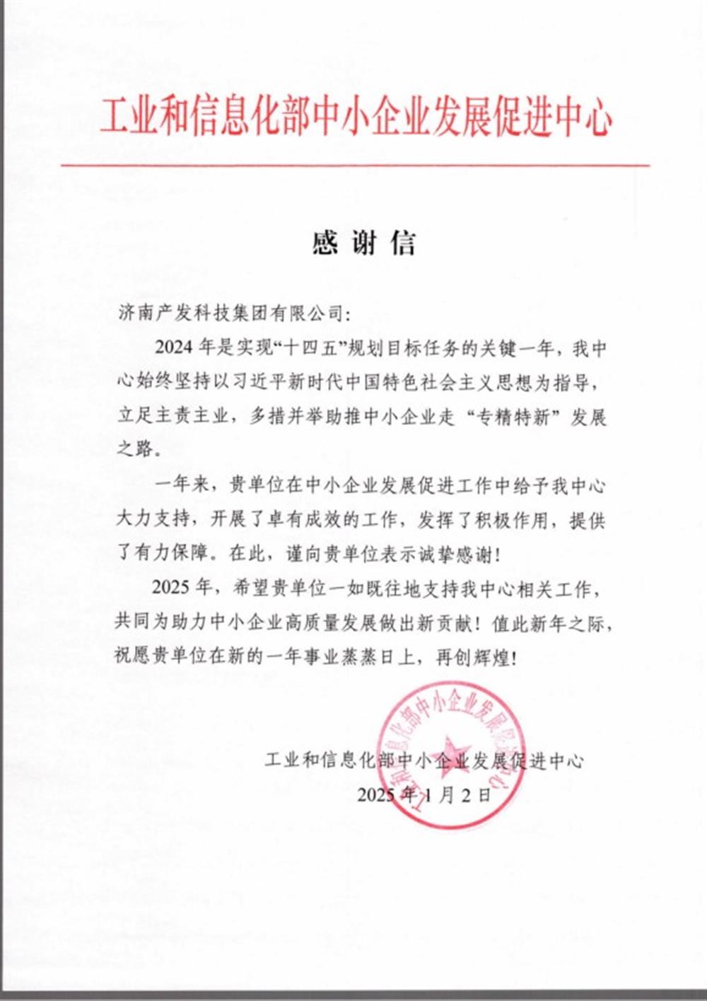 點(diǎn)贊！工業(yè)和信息化部中小企業(yè) 發(fā)展促進(jìn)中心向產(chǎn)發(fā)科技集團(tuán) 發(fā)來(lái)感謝信