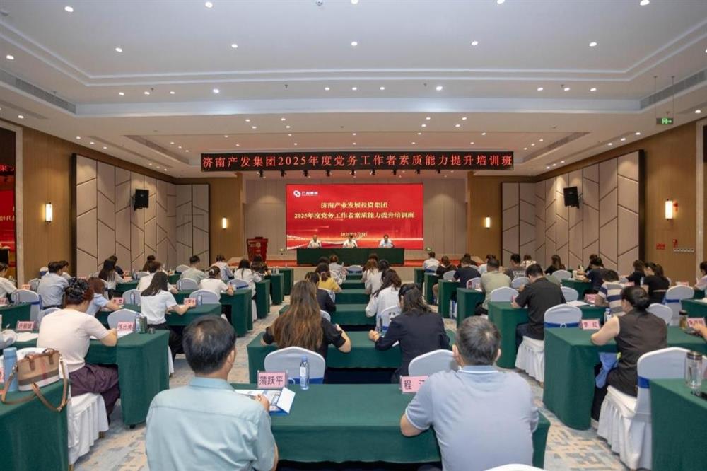 聚焦黨務(wù)能力提升 護(hù)航黨建工作提質(zhì)！ 濟(jì)南產(chǎn)發(fā)集團(tuán)舉辦2025年黨務(wù)工作者素質(zhì) 能力提升培訓(xùn)班