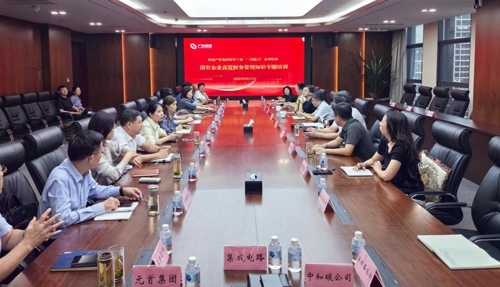 夯實財務(wù)管理基礎(chǔ)，賦能高質(zhì)量發(fā)展！ 產(chǎn)發(fā)集團(tuán)開展財務(wù)專題培訓(xùn)