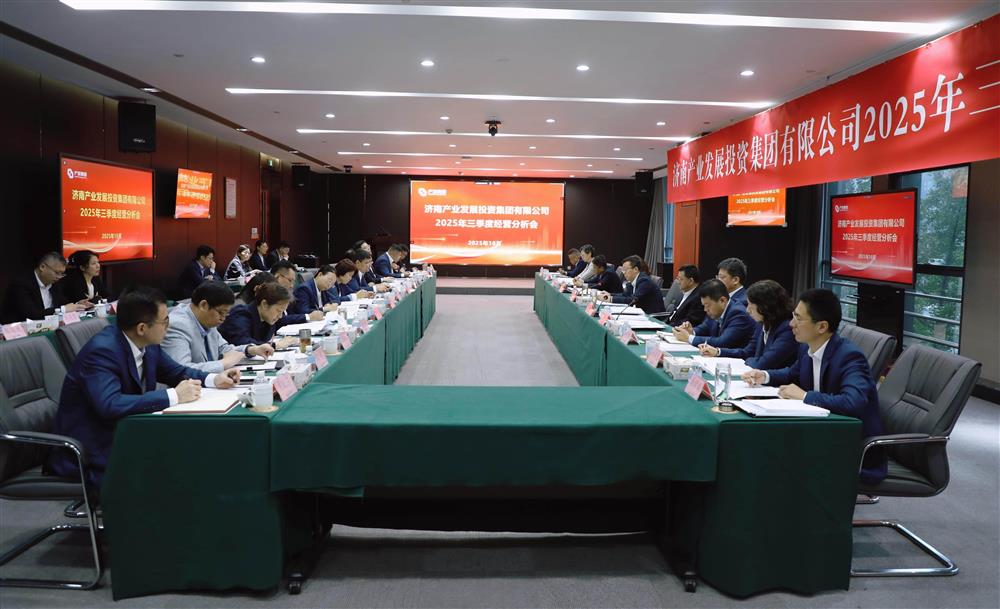 錨定目標(biāo) 加壓奮進(jìn)！ 產(chǎn)發(fā)集團(tuán)召開2025年三季度經(jīng)營(yíng)運(yùn)行分析會(huì)