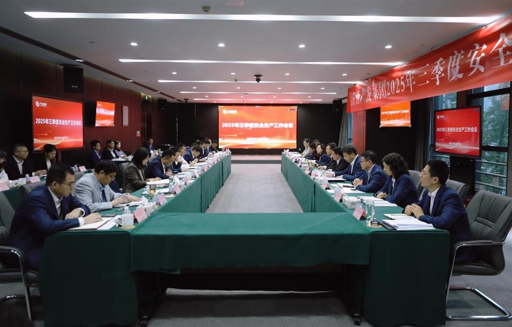守穩(wěn)筑牢安全生產(chǎn)防線！ 產(chǎn)發(fā)集團(tuán)召開三季度安全生產(chǎn)工作會(huì)議