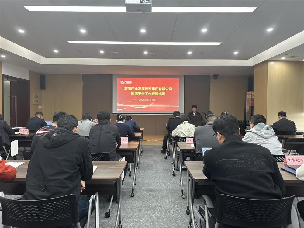 以訓(xùn)提能，筑牢網(wǎng)絡(luò)安全防線！產(chǎn)發(fā)集團(tuán)開展網(wǎng)絡(luò)安全工作專題培訓(xùn)